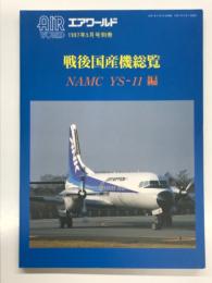 エアワールド 1997年5月号別冊: 戦後国産機総覧 NAMC YS-11編