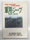 The Art of the Jeep: 軍用ジープ 1941-1945