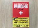 民間防衛 新装版 