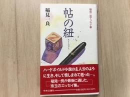 稲見一良エッセイ集 帖の紐 たとうのひも