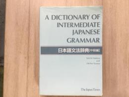 A Dictionary of Intermediate Japanese Grammar 
日本語文法辞典 [中級編] 