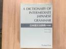 A Dictionary of Intermediate Japanese Grammar 
日本語文法辞典 [中級編] 
