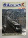 鉄道ピクトリアル 2003年2月号 通巻728号: 特集・阪和線