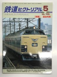 鉄道ピクトリアル 2004年5月号 通巻746号: 特集・寝台列車