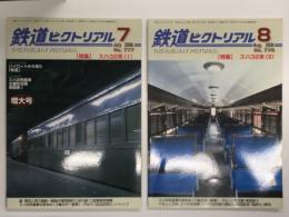 鉄道ピクトリアル 2006年7月号 No.777: 特集・スハ32系(Ⅰ) / 鉄道ピクトリアル 2006年8月号 No.778: 特集・スハ32系(Ⅱ)　2冊セット
