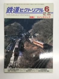 鉄道ピクトリアル: 2007年6月号 通巻790号: 特集・スイッチバック