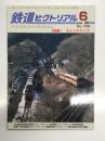 鉄道ピクトリアル: 2007年6月号 通巻790号: 特集・スイッチバック