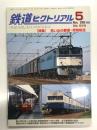 鉄道ピクトリアル 2009年5月号 通巻818号: 特集 思い出の郵便・貨物輸送