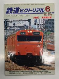 鉄道ピクトリアル 2009年6月号 通巻819号: 特集・大阪環状線