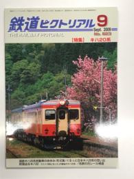 鉄道ピクトリアル 2009年9月号 通巻.823号: 特集・キハ20系