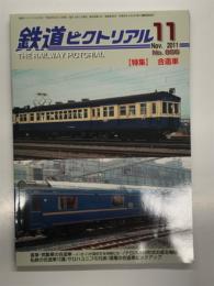鉄道ピクトリアル 2011年11月号 通巻856号: 特集・合造車