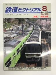 鉄道ピクトリアル 2013年8月号 通巻878号: 特集・関西本線