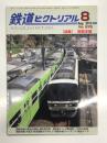鉄道ピクトリアル 2013年8月号 通巻878号: 特集・関西本線