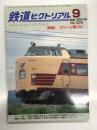 鉄道ピクトリアル: 2013年9月号 通巻879号: 特集・グリーン車「ロ」