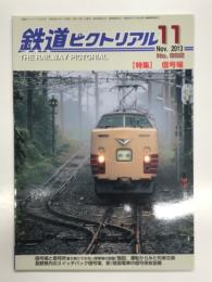 鉄道ピクトリアル 2013年11月号 通巻882号: 特集・信号場