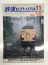鉄道ピクトリアル 2013年11月号 通巻882号: 特集・信号場