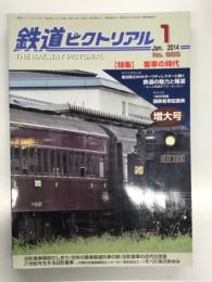 鉄道ピクトリアル 2014年1月 No.885: 特集・客車の時代