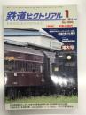鉄道ピクトリアル 2014年1月 No.885: 特集・客車の時代