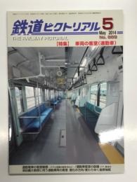 鉄道ピクトリアル 2014年5月号 通巻889号: 特集・車両の客室(通勤車)