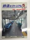 鉄道ピクトリアル 2014年5月号 通巻889号: 特集・車両の客室(通勤車)