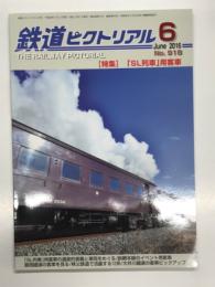 鉄道ピクトリアル 2016年6月号 通巻918号: 特集・「SL列車」用客車