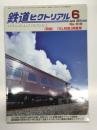 鉄道ピクトリアル 2016年6月号 通巻918号: 特集・「SL列車」用客車