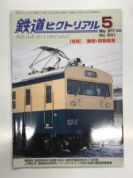 鉄道ピクトリアル 2017年5月号 No.931: 特集 郵便・荷物電車