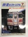 鉄道ピクトリアル 2018年7月号 通巻947号: 特集・「43-10」ダイヤ改正50年