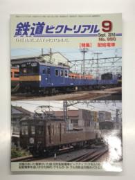 鉄道ピクトリアル 2018年9月号 No.950: 特集・配給電車