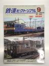 鉄道ピクトリアル 2018年9月号 No.950: 特集・配給電車