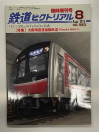 鉄道ピクトリアル 2019年8月臨時増刊号 No.963: 特集・大阪市拘束電気軌道(Osaka Metro)