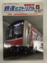 鉄道ピクトリアル 2019年8月臨時増刊号 No.963: 特集・大阪市拘束電気軌道(Osaka Metro)