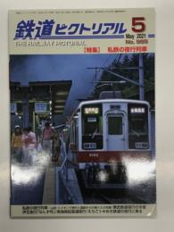鉄道ピクトリアル 2021年5月号 No.985: 特集・私鉄の夜行列車