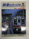 鉄道ピクトリアル 2021年5月号 No.985: 特集・私鉄の夜行列車