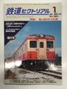 鉄道ピクトリアル 2022年1月号 No.994: 特集・思い出のキハ20系
