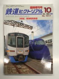 鉄道ピクトリアル 2023年10月臨時増刊号 No.1017: 特集・南海電気鉄道