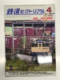 鉄道ピクトリアル 2024年4月号 No.1023: 特集・東京の貨物駅