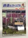 鉄道ピクトリアル 2024年4月号 No.1023: 特集・東京の貨物駅