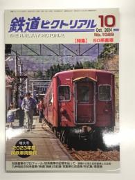 鉄道ピクトリアル 2024年10月号 No.1029: 特集・50系客車