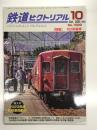 鉄道ピクトリアル 2024年10月号 No.1029: 特集・50系客車