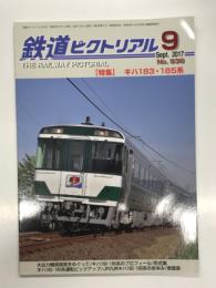 鉄道ピクトリアル 2017年9月号 No.936: 特集 キハ183・185系