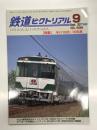 鉄道ピクトリアル 2017年9月号 No.936: 特集 キハ183・185系