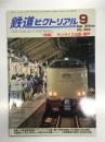 鉄道ピクトリアル 2019年9月号 No.964: 特集 サンライズ出雲・瀬戸