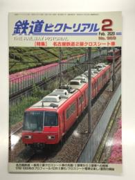 鉄道ピクトリアル 2020年2月号 No.969: 特集・名古屋鉄道2扉クロスシート車