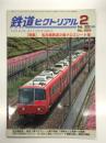 鉄道ピクトリアル 2020年2月号 No.969: 特集・名古屋鉄道2扉クロスシート車