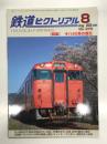 鉄道ピクトリアル 2020年8月号 No.975: 特集・キハ40系の現状