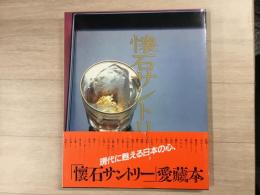 懐石サントリー 