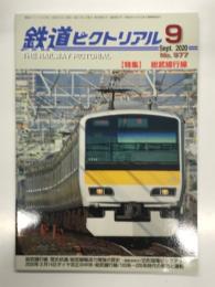 鉄道ピクトリアル 2020年9月号 No.977: 特集・総武緩行線