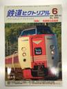 鉄道ピクトリアル 2022年6月号 No.999: 特集・先頭車化改造車