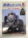 鉄道ピクトリアル 2022年8月号 No.1001: 特集・D51形蒸気機関車